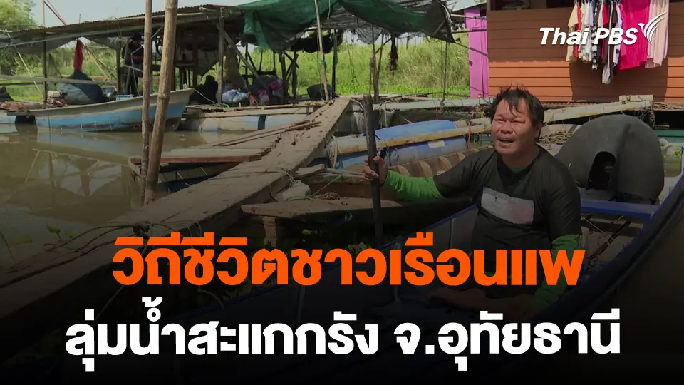 ชีวิตชาวเรือนแพลุ่มน้ำสะแกกรัง จ.อุทัยธานี