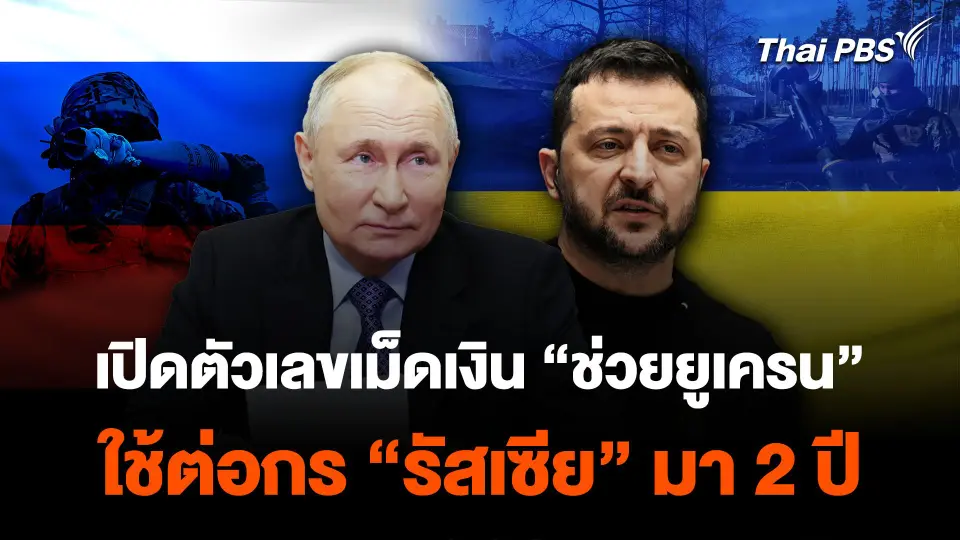 เปิดตัวเลขเม็ดเงิน “ช่วยยูเครน” ใช้ต่อกร “รัสเซีย” มา 2 ปี