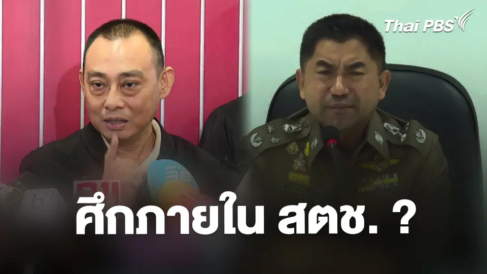 ศึกภายใน สตช. ?