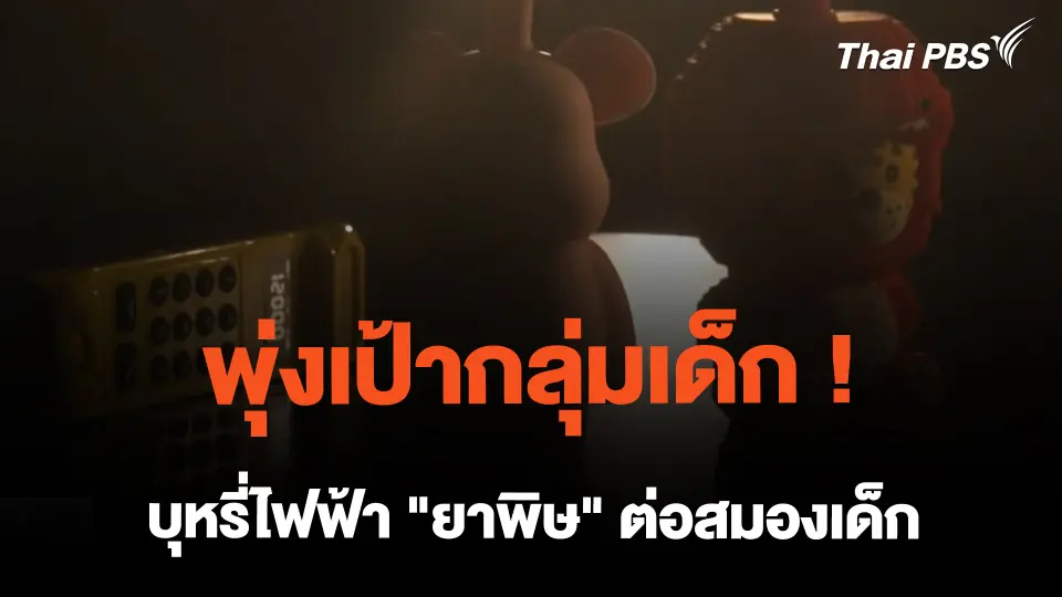 พุ่งเป้ากลุ่มเด็ก ! บุหรี่ไฟฟ้า "ยาพิษ" ต่อสมองเด็ก | ข่าวค่ำมิติใหม่ | 23 ก.พ. 67