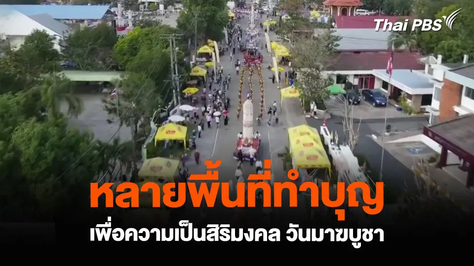 หลายพื้นที่ทำบุญ เพื่อความเป็นสิริมงคล วันมาฆบูชา