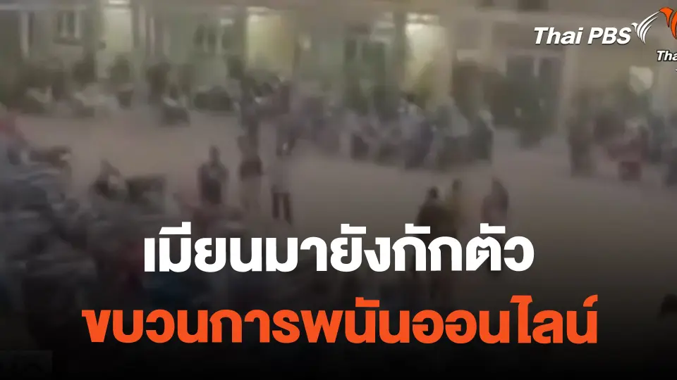เมียนมายังกักตัว ขบวนการพนันออนไลน์ | ทันข่าว | 24 ก.พ. 67