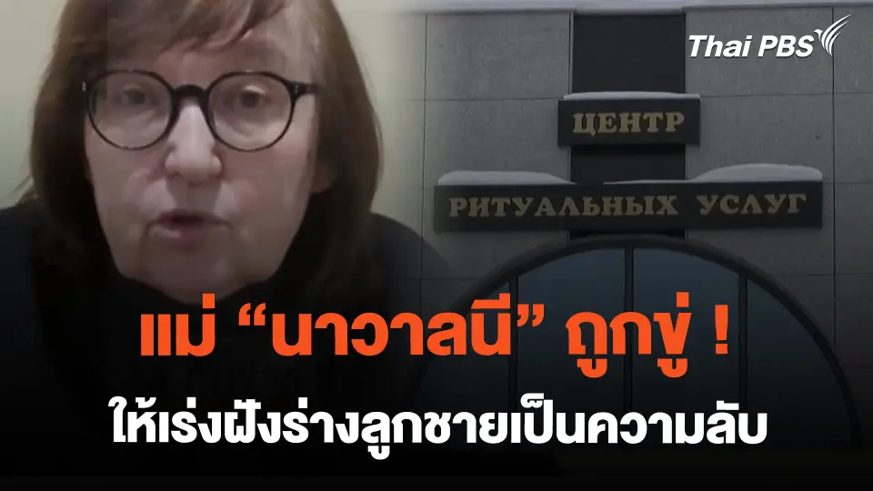 แม่ "นาวาลนี" ถูกขู่ ! ให้เร่งฝังร่างลูกชายเป็นความลับ | ทันข่าว | 24 ก.พ. 67