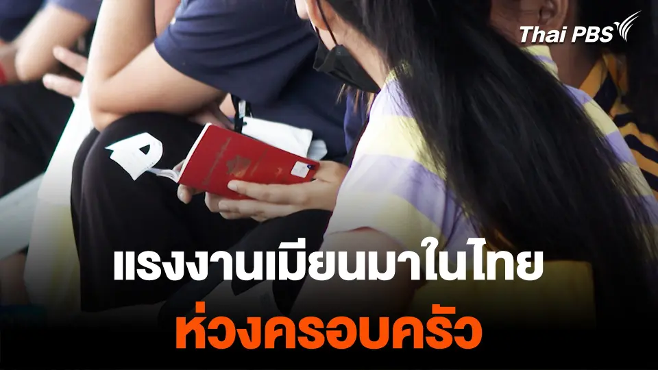 เปิดใจแรงงานเมียนมาในไทย  “ห่วงครอบครัว” ถูกบังคับเกณฑ์ทหาร