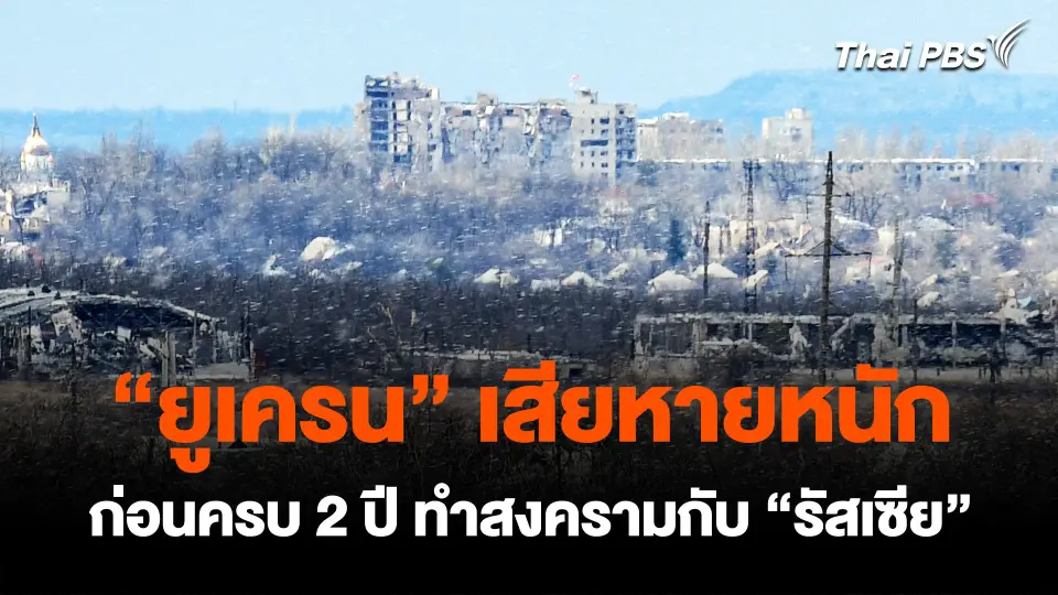 "ยูเครน" เสียหายหนัก ก่อนครบ 2 ปี ทำสงครามกับ "รัสเซีย"