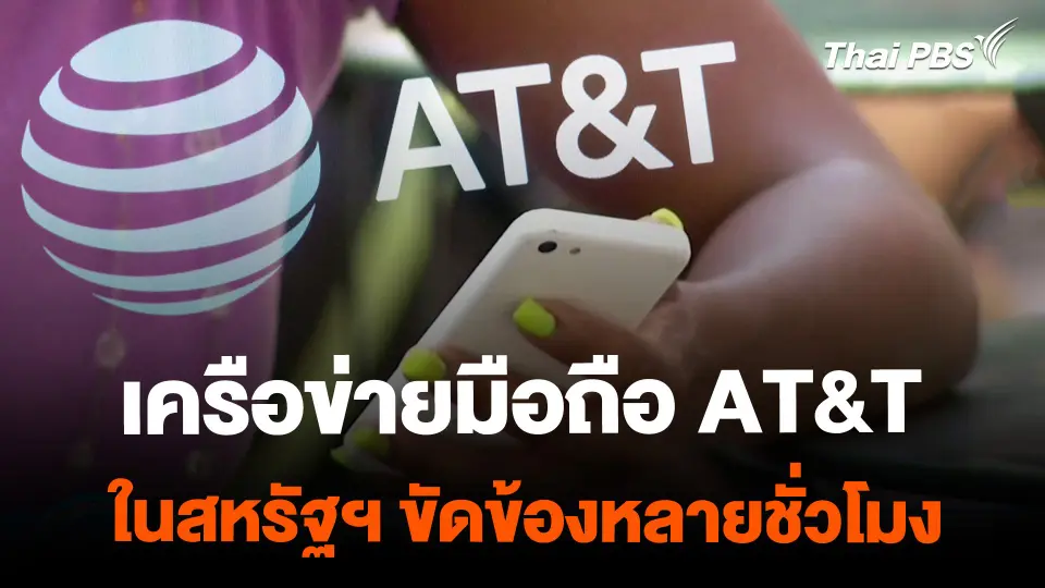 เครือข่ายมือถือ AT&T ในสหรัฐฯ ขัดข้องหลายชั่วโมง