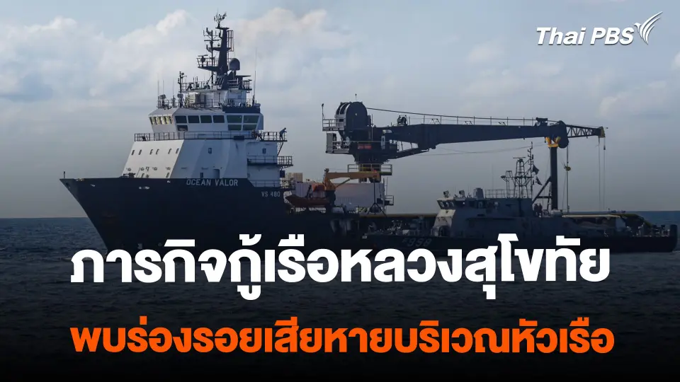 ภารกิจกู้เรือหลวงสุโขทัยแบบจำกัด พบร่องรอยเสียหายบริเวณหัวเรือ
