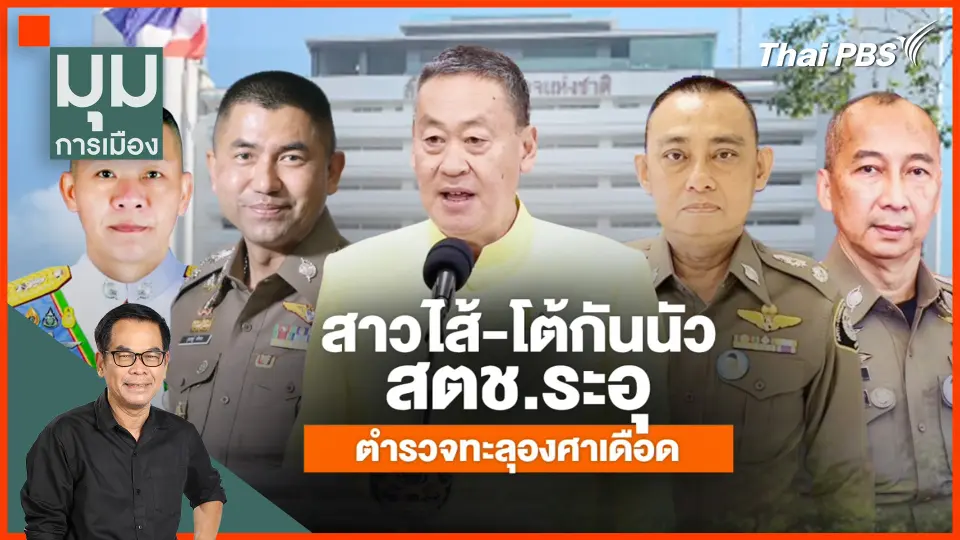 ประจักษ์วิเคราะห์ : สาวไส้ โต้กันนัว สตช. ระอุ