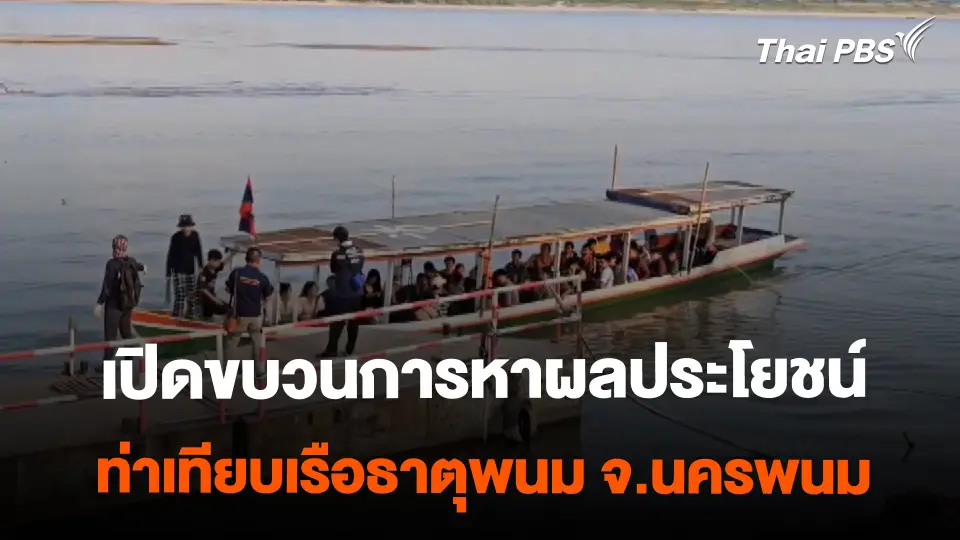 เปิดขบวนการแสวงหาประโยชน์ ท่าเทียบเรือธาตุพนม จ.นครพนม