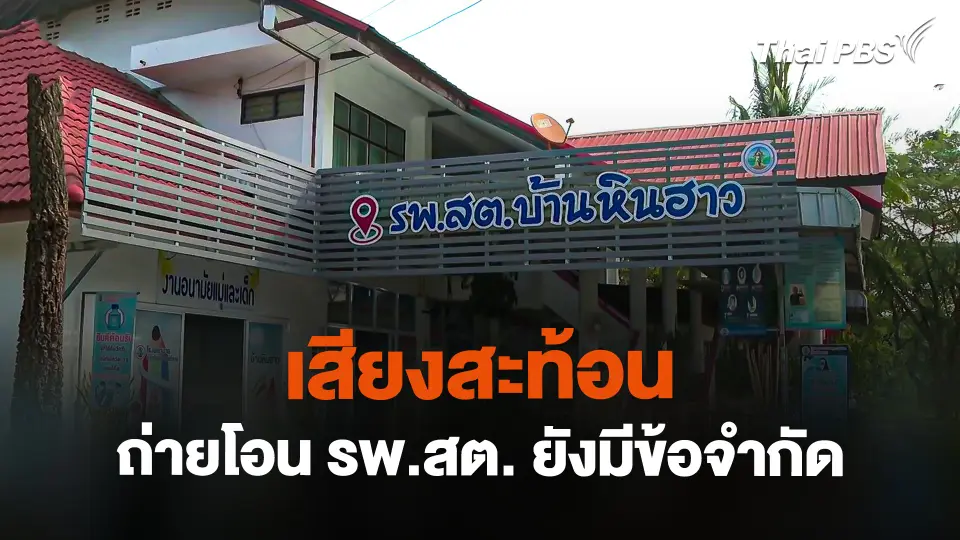 เสียงสะท้อนถ่ายโอน รพ.สต. ยังมีข้อจำกัดหลายด้าน