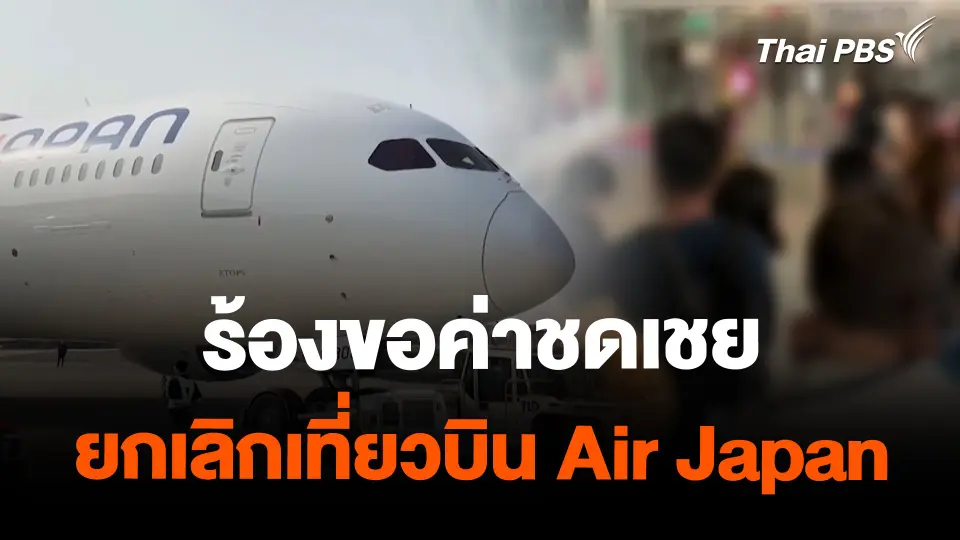 สถานีร้องเรียน : ร้องขอค่าชดเชย ยกเลิกเที่ยวบิน Air Japan