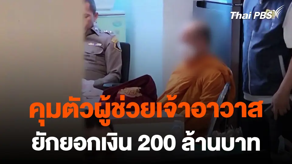 คุมตัวผู้ช่วยเจ้าอาวาสวัด ยักยอกเงิน 200 ล้านบาท ฝากขังวันนี้ (25 ก.พ. 67)