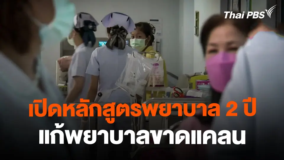 สธ. เปิดหลักสูตรพยาบาล 2 ปี แก้ปัญหาพยาบาลขาดแคลน