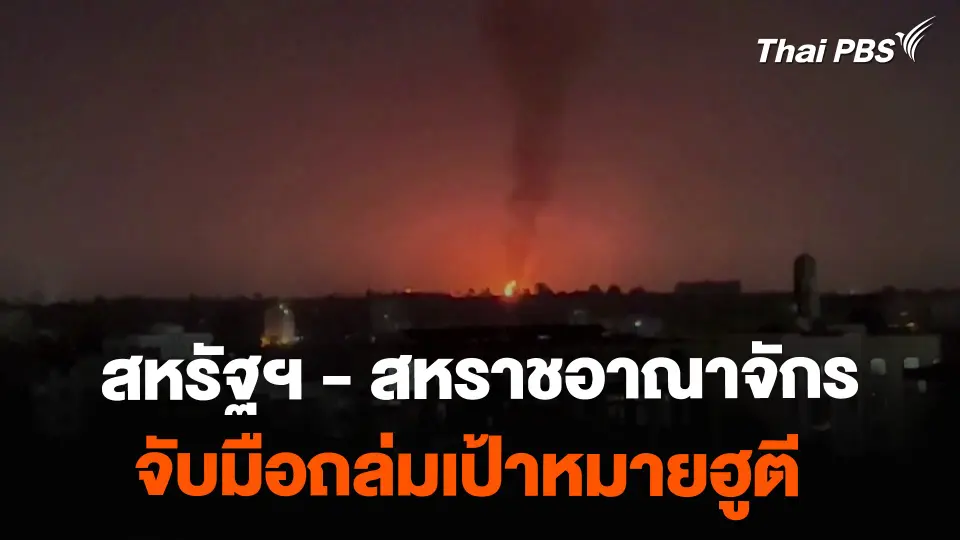 สหรัฐฯ - สหราชอาณาจักรจับมือถล่มเป้าหมายฮูตี