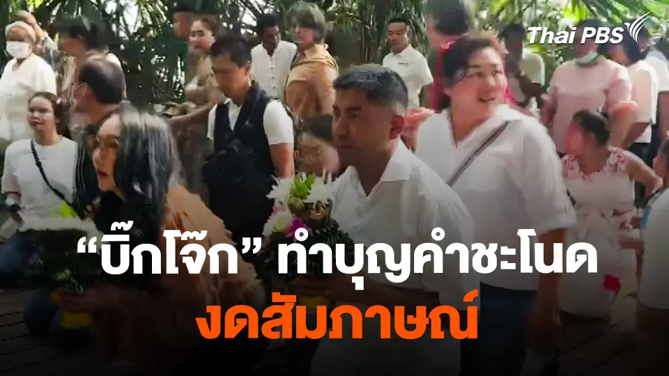 "บิ๊กโจ๊ก" ทำบุญคำชะโนด ปิดปากแสดงความเห็นขัดแย้ง