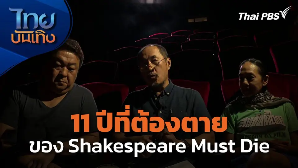 11 ปีที่ต้องตายของ Shakespeare Must Die