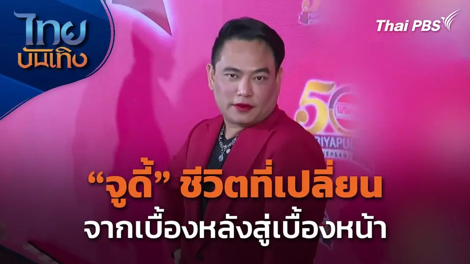 "จูดี้" ชีวิตที่เปลี่ยนจากเบื้องหลังสู่เบื้องหน้า