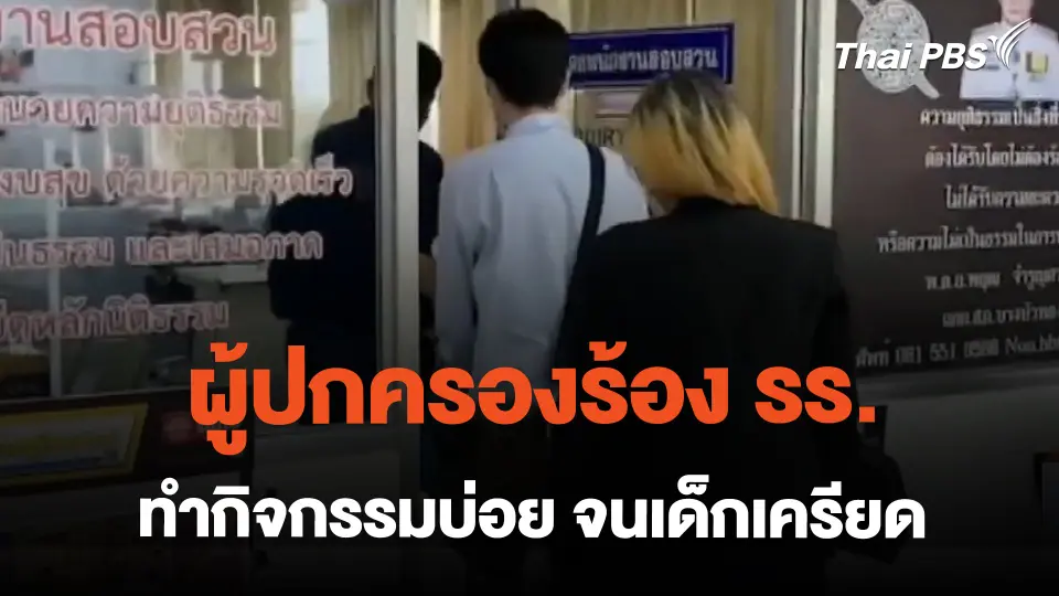 ผู้ปกครองร้อง รร. ทำกิจกรรมบ่อย จนเด็กเครียด | ข่าวเที่ยง | 26 ก.พ. 67