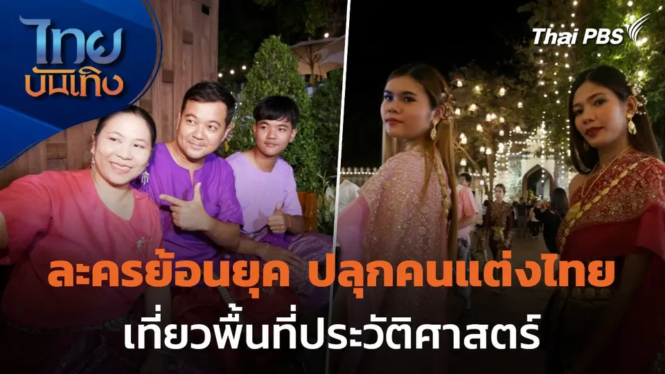 ละครย้อนยุค ปลุกคนแต่งไทย เที่ยวพื้นที่ประวัติศาสตร์