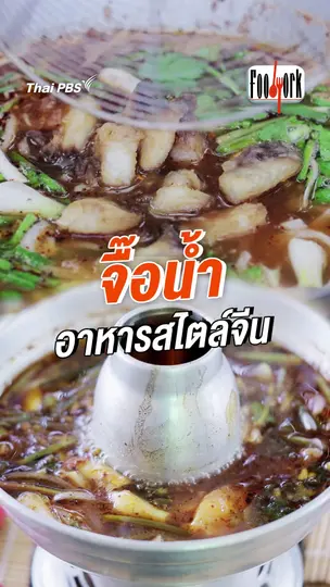 จื๊อน้ำ อาหารสไตล์จีน