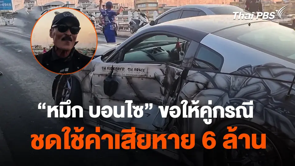 "หมึก บอนไซ" ขอให้คู่กรณีชดใช้ค่าเสียหาย 6 ล้านบาท