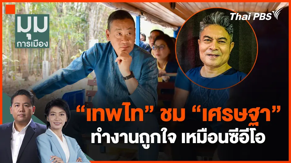 "เทพไท" ชม "เศรษฐา" ทำงานถูกใจ เหมือนซีอีโอ