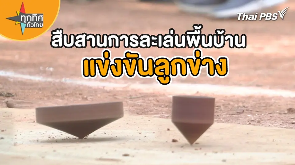 สืบสานการละเล่นพื้นบ้านแข่งขันลูกข่าง