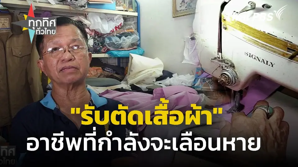 "รับตัดเสื้อผ้า" อาชีพที่กำลังจะเลือนหาย