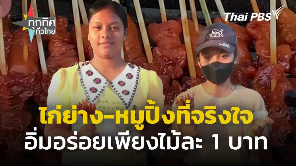 ไก่ย่าง-หมูปิ้งที่จริงใจ อิ่มอร่อยไม้ละ 1 บาท