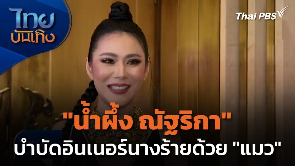 "น้ำผึ้ง ณัฐริกา" บำบัดอินเนอร์นางร้ายด้วยแมว