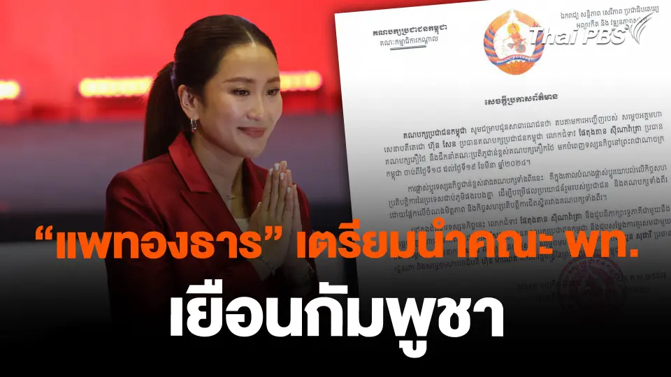 "แพทองธาร" เตรียมนำคณะ พท. เยือนกัมพูชา
