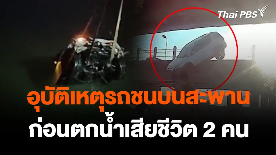 อุบัติเหตุรถชนบนสะพานก่อนตกน้ำเสียชีวิต 2 คน