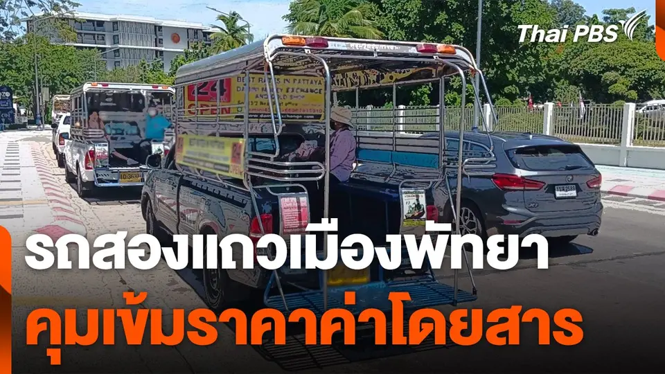 รถสองแถวเมืองพัทยาคุมเข้มราคาค่าโดยสาร