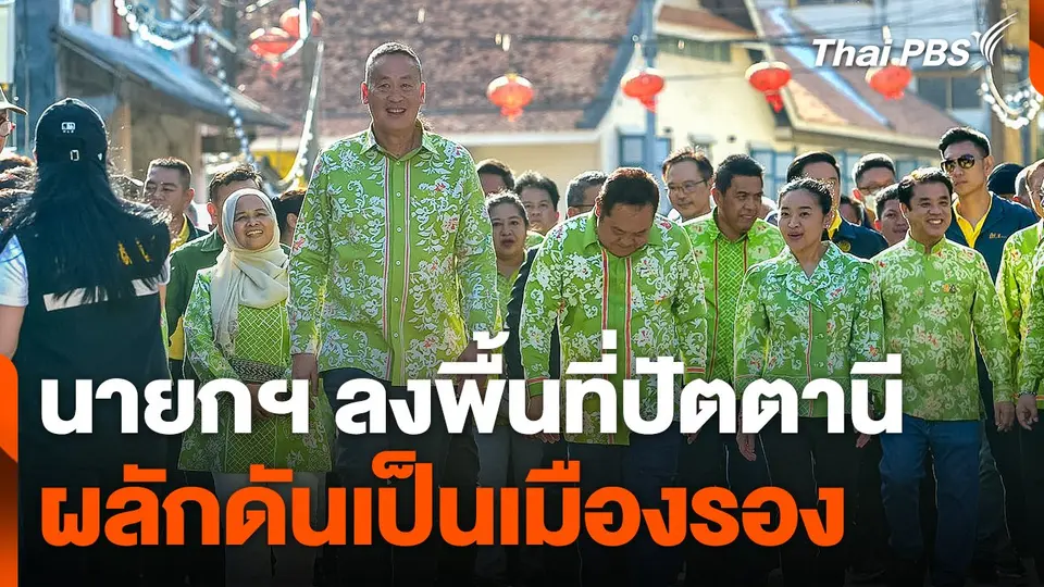 นายกฯ ลงพื้นที่ปัตตานี ผลักดันเป็นเมืองรอง ดึงดูดนักท่องเที่ยว