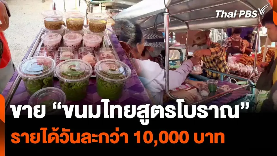เปิดใจพ่อค้าขาย “ขนมไทยสูตรโบราณ” รายได้วันละกว่า 10,000 บาท