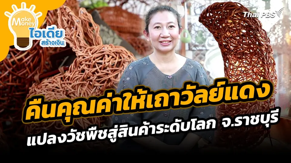 Make Money ไอเดียสร้างเงิน : คืนคุณค่าให้เถาวัลย์แดง แปลงวัชพืชสู่สินค้าระดับโลก จ.ราชบุรี