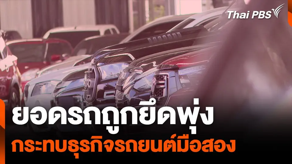 ยอดรถถูกยึดพุ่ง กระทบธุรกิจรถยนต์มือสอง