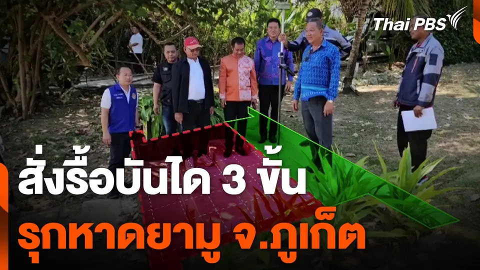 นายอำเภอถลาง สั่งรื้อบันได 3 ขั้น รุกหาดยามู จ.ภูเก็ต