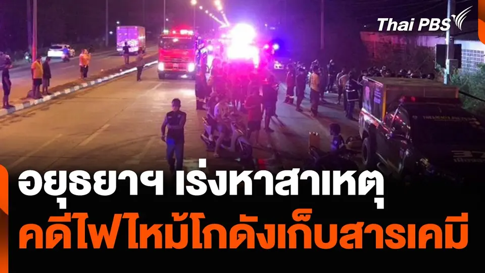 อยุธยาฯ เร่งหาสาเหตุ ไฟไหม้โกดังเก็บสารเคมี