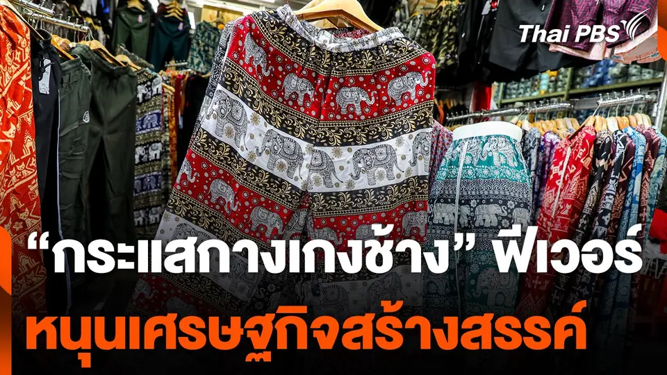 กระแส "กางเกงช้าง" หนุนเศรษฐกิจสร้างสรรค์