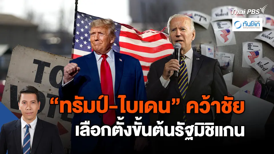 "ทรัมป์-ไบเดน" คว้าชัยเลือกตั้งขั้นต้นรัฐมิชิแกน