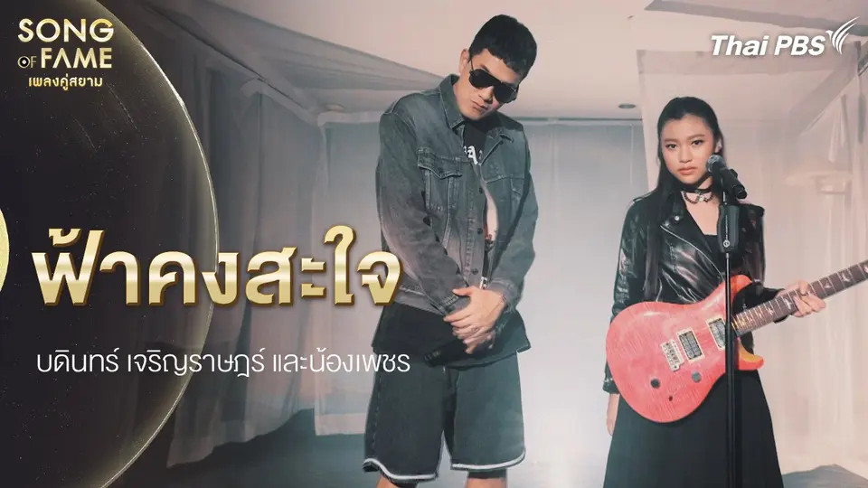 ฟ้าคงสะใจ