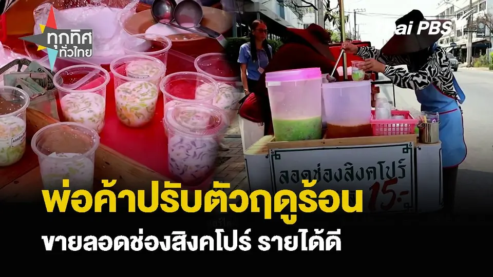 พ่อค้ากล้วยทอดปรับตัว ขายลอดช่องสิงคโปร์ช่วงฤดูร้อน รายได้ดี