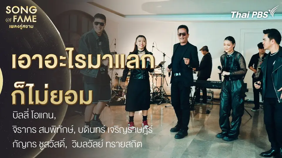 เอาอะไรมาแลกก็ไม่ยอม