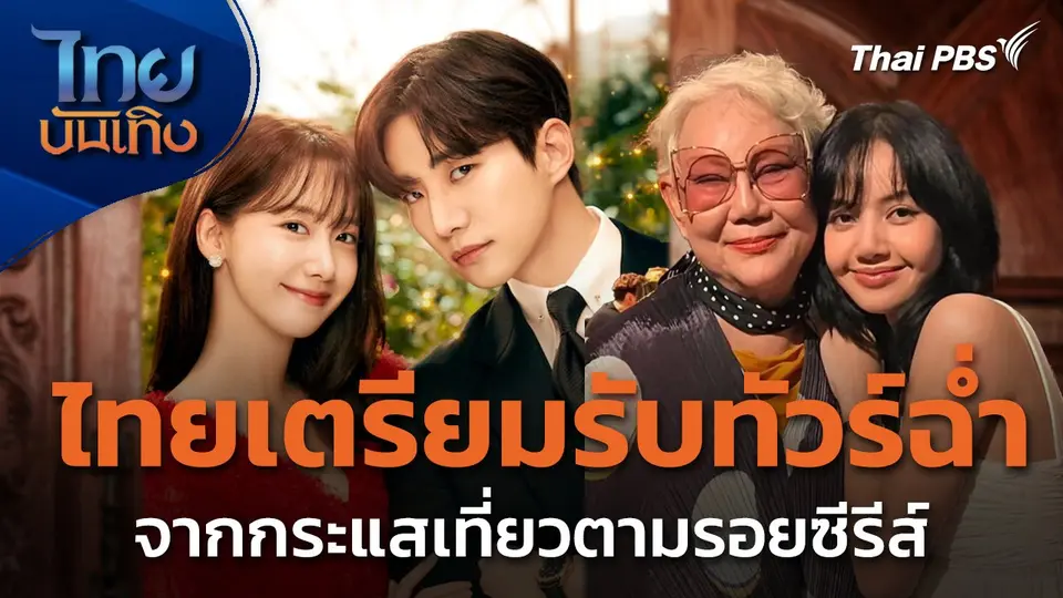 ไทยเตรียมรับทัวร์ฉ่ำ จากท่องเที่ยวตามรอยซีรีส์