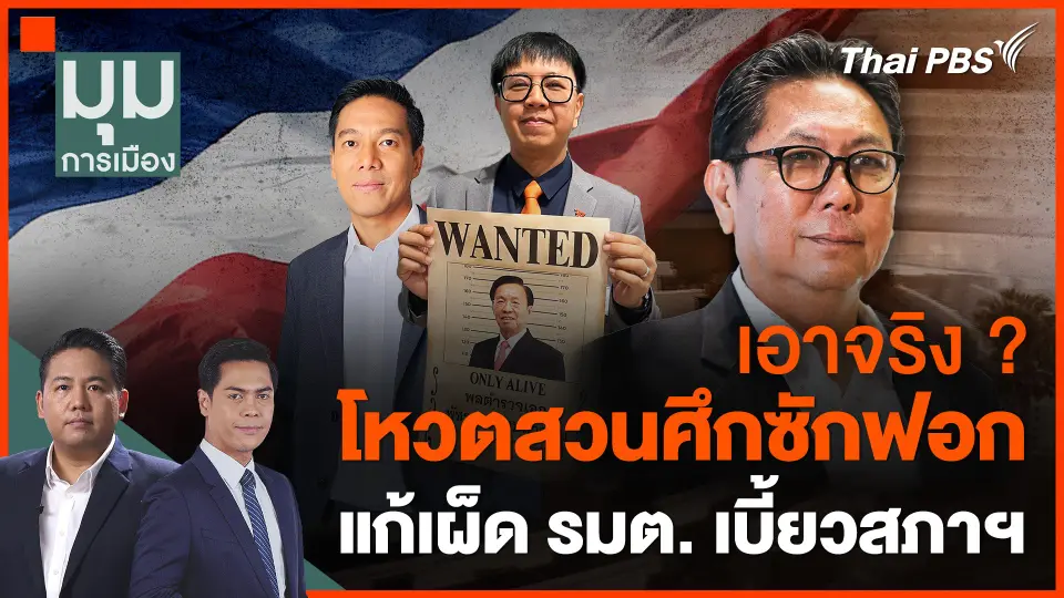 เอาจริง ? โหวตสวนศึกซักฟอก แก้เผ็ด รมต.เบี้ยวสภาฯ