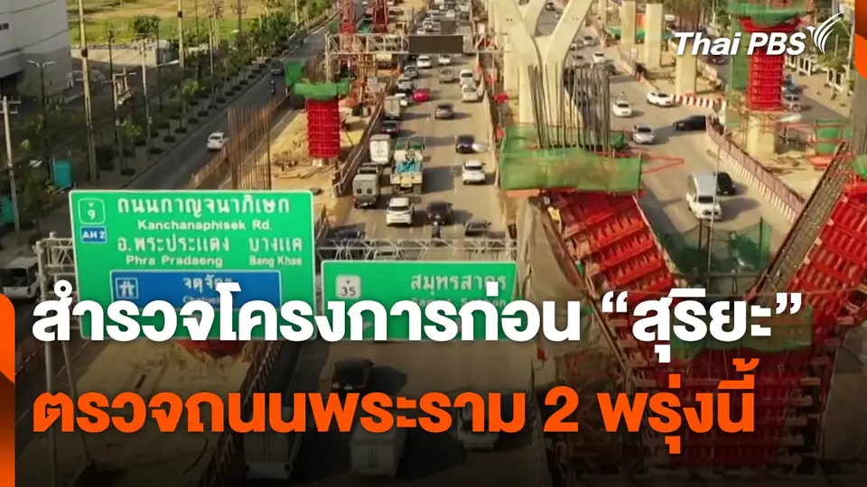 สำรวจโครงการก่อน "สุริยะ" ตรวจถนนพระราม 2 พรุ่งนี้