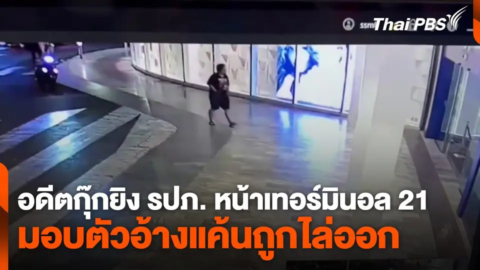 อดีตกุ๊กยิง รปภ. หน้าเทอร์มินอล 21 มอบตัวอ้างแค้นถูกไล่ออก