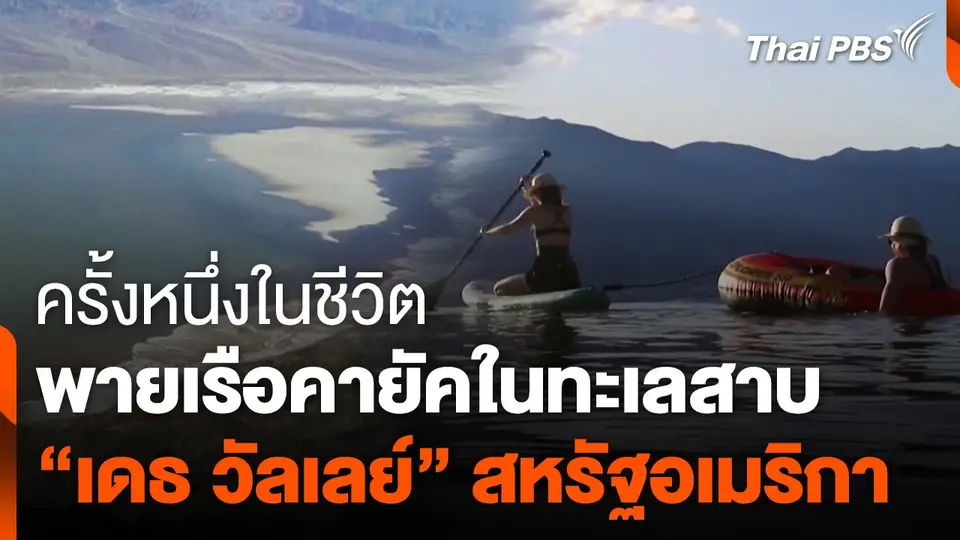 พายเรือคายัคในทะเลสาบ "เดธ วัลเลย์" สหรัฐอเมริกา