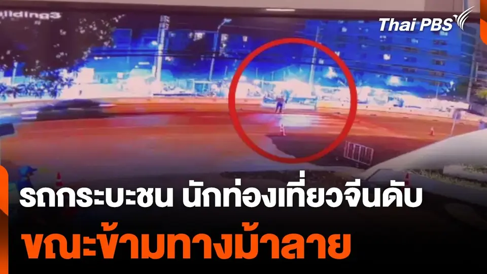 เที่ยวไทยวันแรก รถกระบะชน นักท่องเที่ยวจีนดับ ขณะข้ามทางม้าลาย